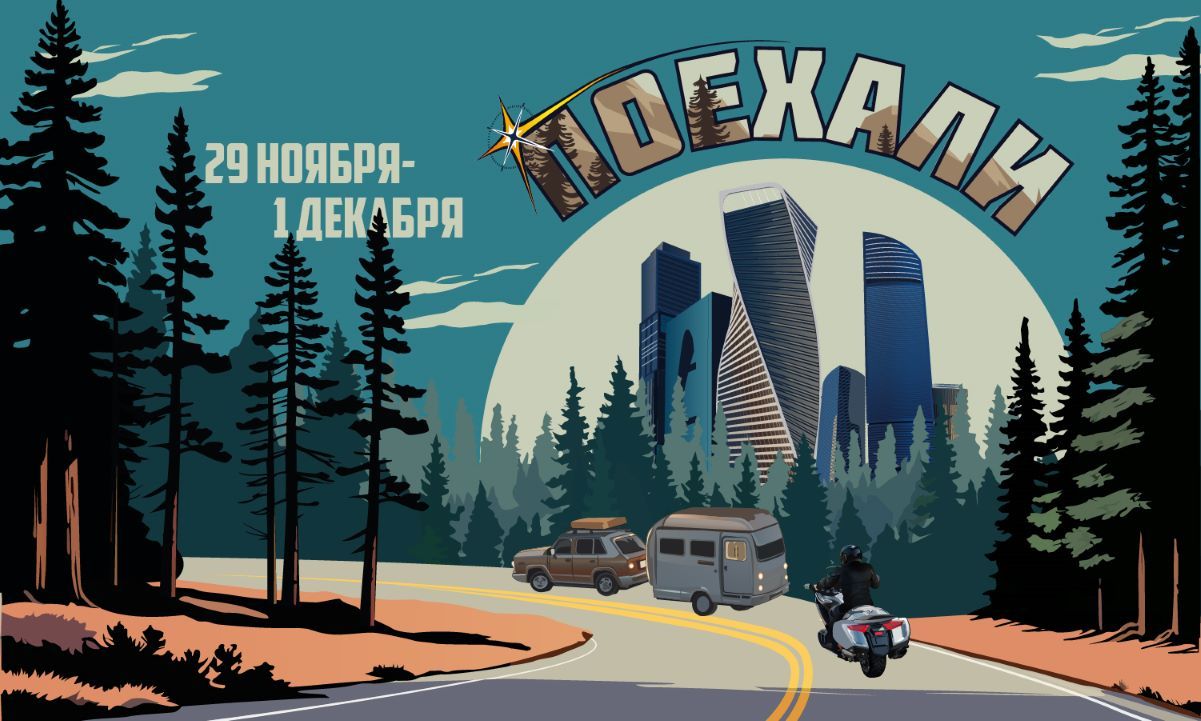 1500х900 поехали афиша-100.jpg