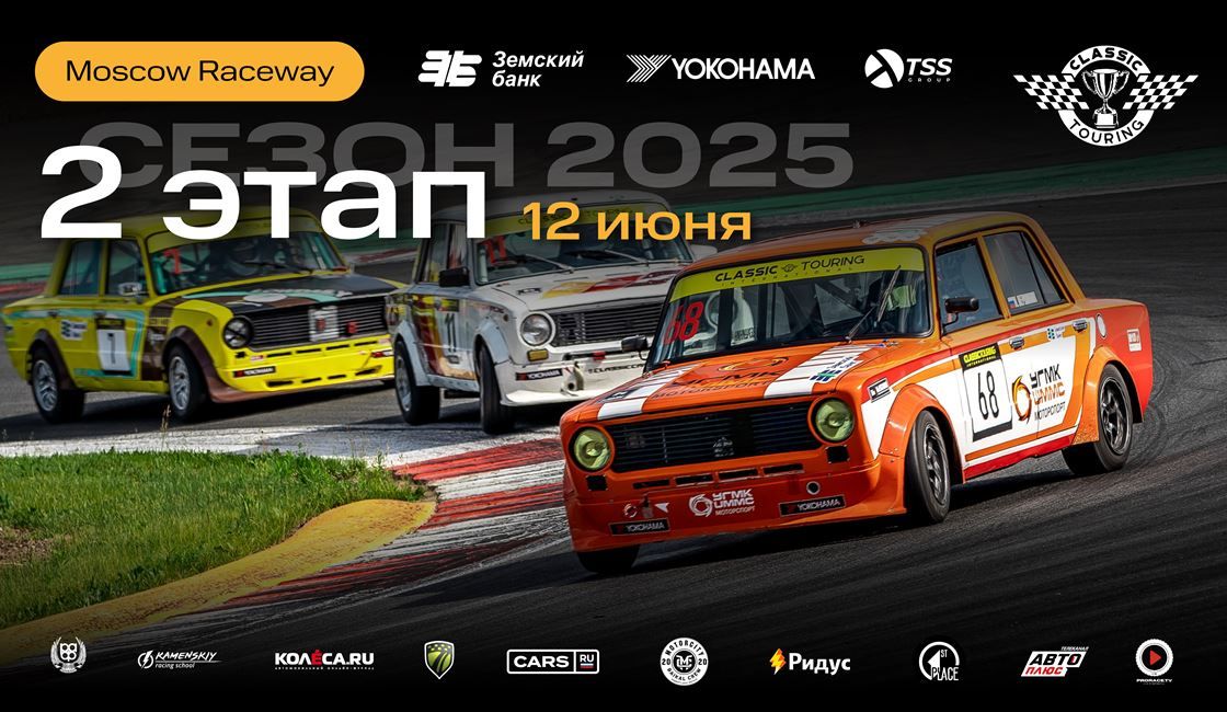 Classic Touring 2 этап Афиша.jpg