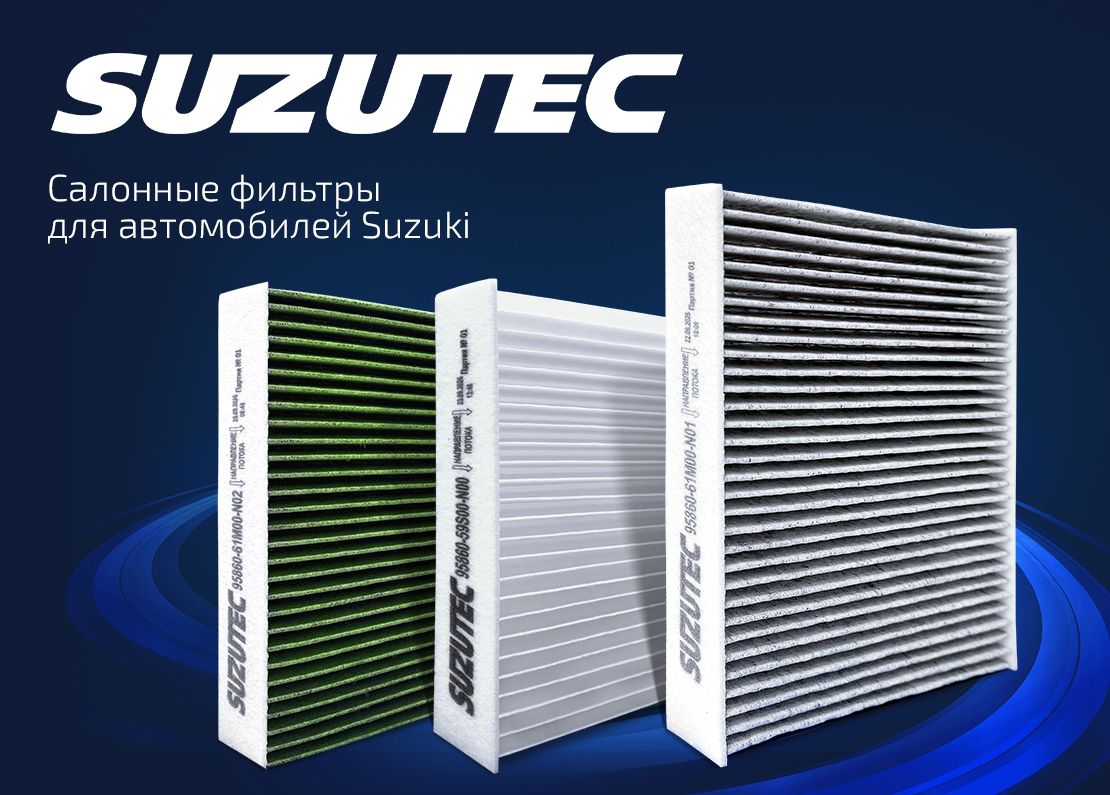 Suzutec_салонные фильтры.jpg