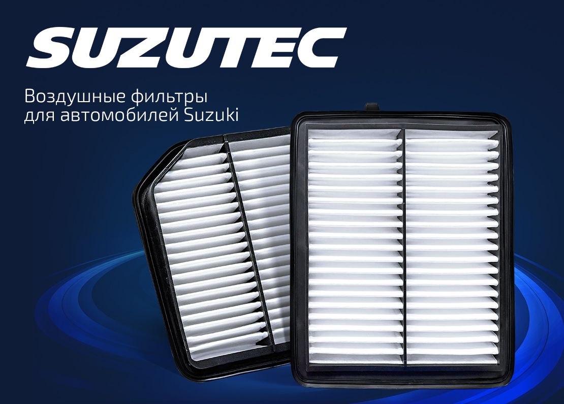 Suzutec_воздушный фильтр.jpg